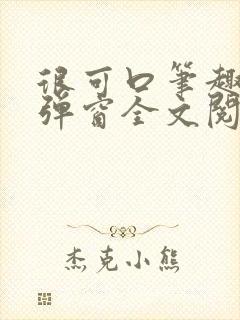 很可口笔趣阁无弹窗全文阅读