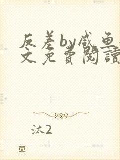 反差by咸鱼全文免费阅读笔趣阁封面