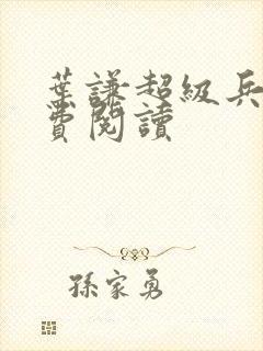 叶谦超级兵王免费阅读