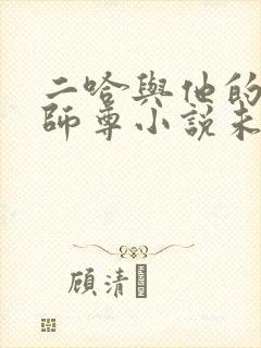 二哈与他的白猫师尊小说未删减版