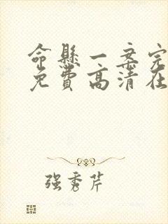 命悬一案完整版免费高清在线观看