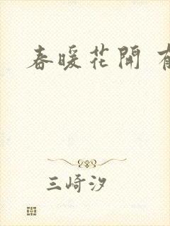 春暖花开 有你封面