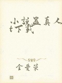 小说蛊真人txt下载