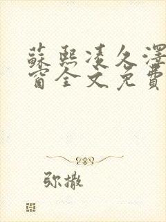 苏熙凌久泽无弹窗全文免费阅读笔趣阁