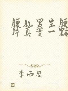 腹肌男生腹肌图片真实一点