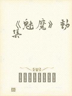 《魅魔》动漫全集