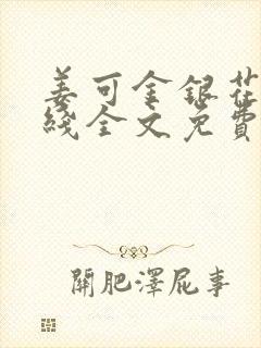 姜可金银花露在线全文免费阅读笔趣下载