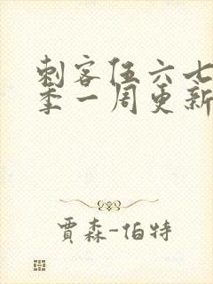 刺客伍六七第三季一周更新几集