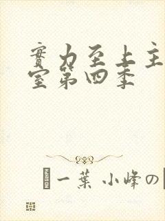 实力至上主义教室第四季封面