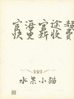 宦海官途超前超快更新收费