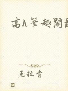 高h笔趣阁乱