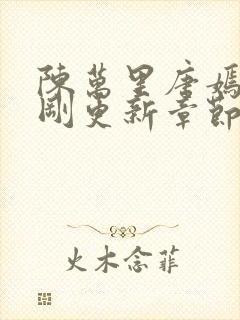 陈万里唐嫣然刚刚更新章节免费阅读封面