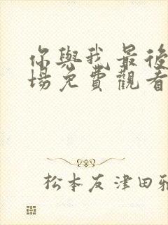 你与我最后的战场免费观看封面