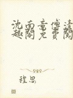 沈南意傅清瑶笔趣阁免费阅读封面