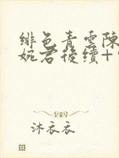 绯色青云陈斌高婉君后续+完结