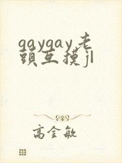 gaygay老头互摸j|