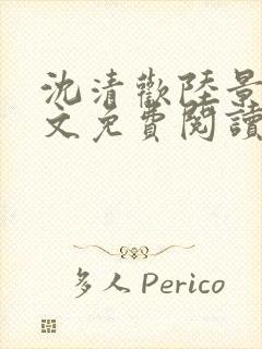 沈清欢陆景琛全文免费阅读最新章节封面