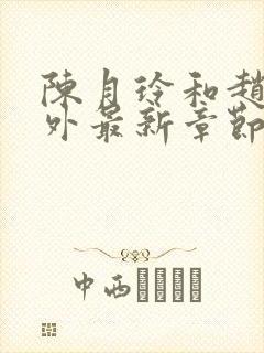 陈月玲和赵宇番外最新章节封面