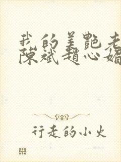 我的美艳老板娘陈斌赵心媚小说