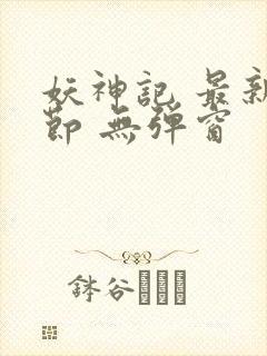 妖神记 最新章节 无弹窗