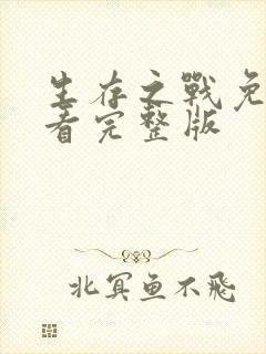 生存之战免费观看完整版