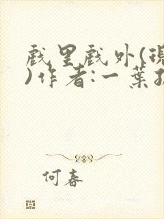 戏里戏外(现场)作者:一叶孤舟