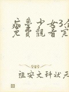 痴梦少女3全集免费观看完整版中文