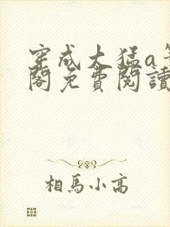 穿成大猛a笔趣阁免费阅读