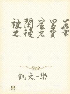 被闺蜜男友上错之后免费笔趣阁大结局