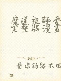 魔道祖师香炉篇完整版漫画