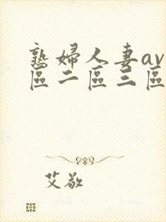 熟妇人妻av一区二区三区