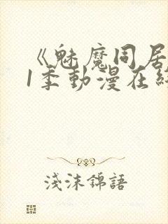 《魅魔同居》第1季动漫在线观看