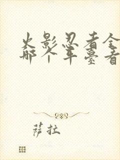 火影忍者全集在哪个平台看