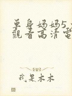 单身妈妈5免费观看高清电视剧