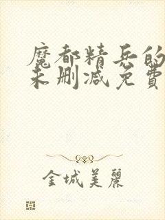 魔都精兵的奴隶未删减免费漫画封面