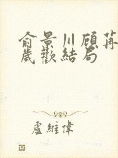 俞景川顾苒苒林岁欢结局封面