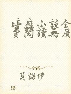 暗瘾小说全文免费阅读无广告晋江