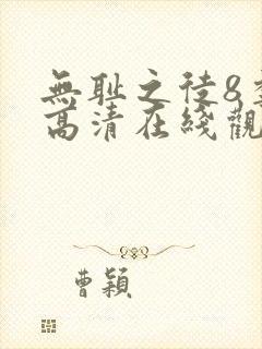 无耻之徒8季 高清在线观看