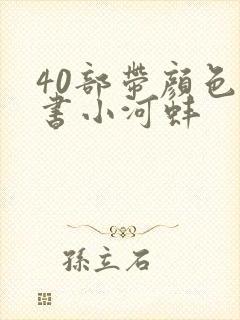 40部带颜色的书小河蚌