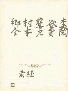 乡村孽欲李大壮全本免费阅读