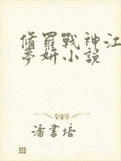 修罗战神江策丁梦妍小说封面