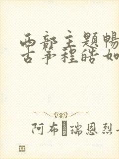 西部主题畅想曲古筝程皓如