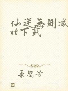 仙逆无删减版txt下载