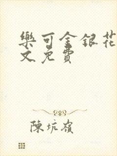 乐可金银花露全文免费