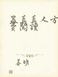 蛊真真人方源免费阅读