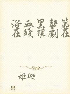 浴血黑帮第六季在线视剧在线观看