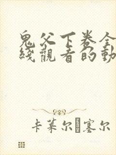 鬼父下卷全集在线观看的动漫