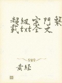 超级宗门系统下载txt全文