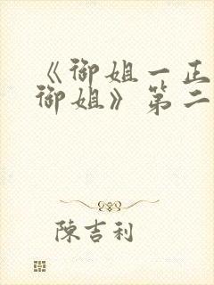 《御姐一正太—御姐》第二季封面