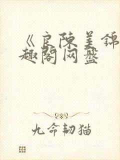 《良陈美锦》笔趣阁网盘封面